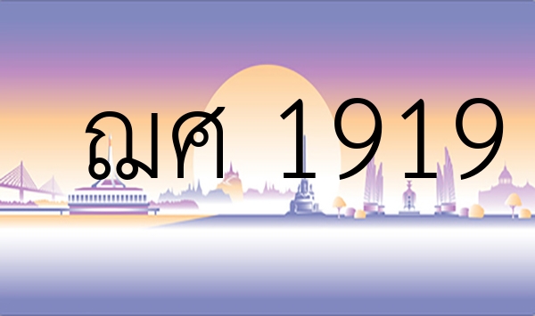 ฌศ 1919